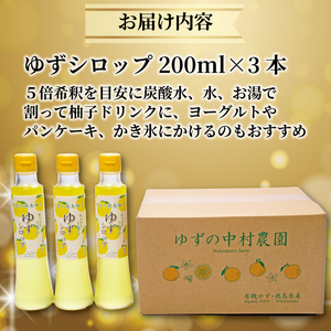 有機 柚子 100% ゆず シロップ 200ml 3本【 ゆず 】