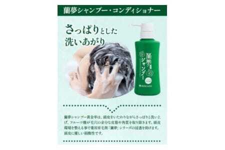 蘭夢 シャンプー コンディショナー 2本