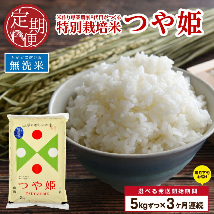 【ふるさと納税】≪3ヶ月定期便≫ 無洗米 特別栽培米 つや姫 5kg×3ヶ月 計15kg 令和7年産米 山形県産 ご希望期間の毎月下旬頃お届け 米 白米 庄内米 ブランド米 ごはん ご飯 農家直送 産地直送 東北 山形県 酒田市 庄内 発送時期が選べる