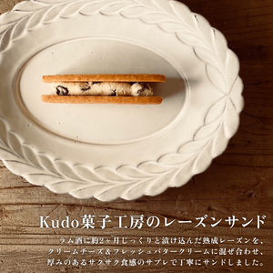 レーズンサンド 10本 菓子 お菓子 スイーツ 焼き菓子 焼菓子 レーズン おやつ ラム酒 お土産 ギフト kudo菓子工房 静岡県 三島市
