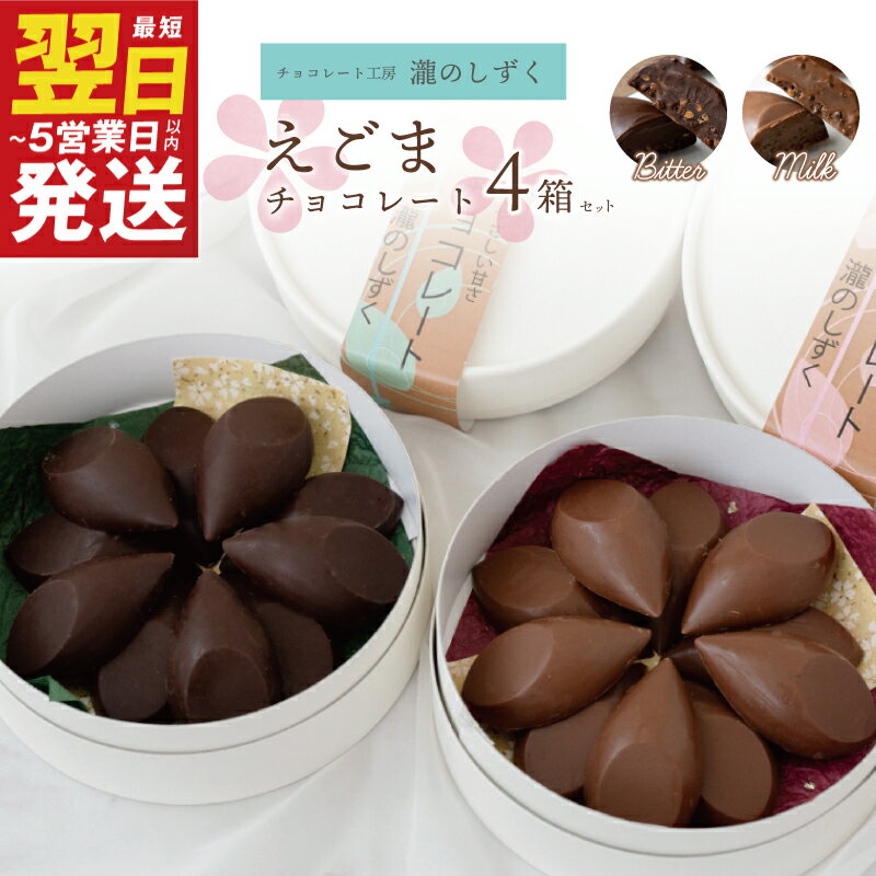 【ふるさと納税】＼最短翌日〜5営業日以内発送／ えごまチョコレート 2種 4箱 セット ビター ミルク 瀧のしずく チョコレート チョコ 国産えごま 手作り ビターチョコレート ミルクチョコレート スイーツ 洋菓子 菓子 お菓子 デザート 泉佐野市 送料無料