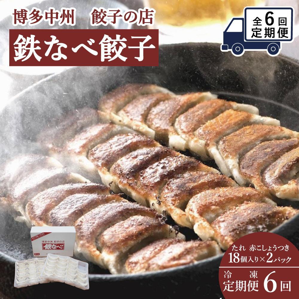 【ふるさと納税】【定期便 6回】餃子 鉄なべ餃子 36個入（18個×2）博多中州餃子の店 | 冷凍餃子 生餃子 焼き餃子 水餃子 ふるさと納税餃子 小分け 手作り ぎょうざ ギョーザ ふるさと 国産 豚 肉 お取り寄せ 冷凍食品 冷凍 おかず おつまみ 中華惣菜 点心 福岡市 九州