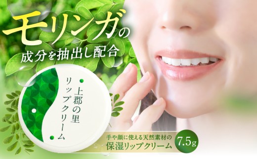 上郡の里リップクリーム | リップ クリーム モリンガ 生命の木 スーパーフード 安心安全 天然素材 ハーブクリーム 手荒れ 肌荒れ 高保湿 肌習慣 ナチュラル コスメ 肌にやさしい マルチバーム 美容 植物由来 オーガニック しっとり ひび割れ 乾燥 マスク荒れ 姫路 ハーブ ガーデン アロマ 兵庫県 上郡町