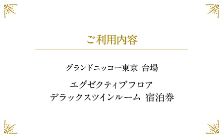 グランドニッコー東京 台場　エグゼクティブフロア　デラックスツインルーム（42㎡）宿泊券