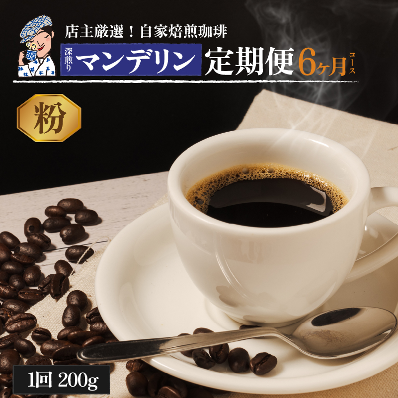 コーヒー 定期便 200g × 6回 【 粉 】 (坊っちゃん珈琲深煎りマンデリン) 自家焙煎 コーヒー 坊っちゃん珈琲 新鮮 愛媛県 松山市
