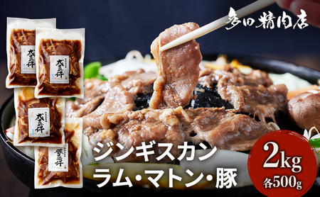 ジンギスカンセット 食べ比べ 3種 ラム マトン ジンギスカンセット【2kg 500g×4】
