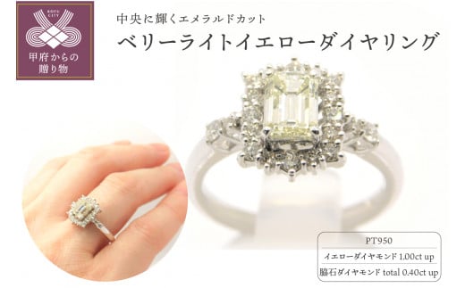 〈 甲府ジュエリー 〉【サイズ：14.5号】Pt950　ベリーライトイエローダイヤ（1.00ctup）リング　M7　K05018-H