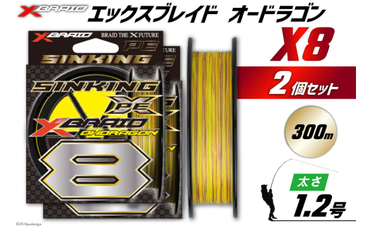 よつあみ PEライン XBRAID OHDRAGON X8 1.2号 300m 2個 エックスブレイド オードラゴン [YGK 徳島県 北島町 29ac0367] ygk peライン PE pe 釣り糸 釣り 釣具