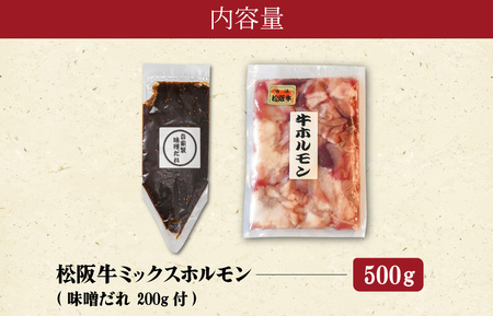 【ふるなびWEEK対象】ホルモン 松阪牛 ミックス牛ホルモン500g＋味噌ダレ200g I63