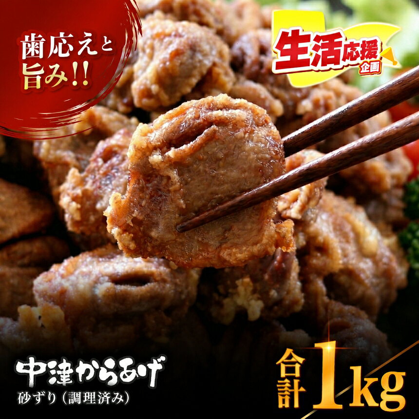 【ふるさと納税】中津からあげ 砂ずり【調理済みタイプ】 500g×2 まぢからあげ店 | 味付調理済み 冷凍便 国産鶏使用 鶏肉 中津からあげ 唐揚げ からあげ から揚げ レンジ 冷凍 冷凍食品 弁当 おかず お惣菜 おつまみ 大分県 中津市