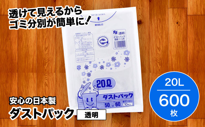 
袋で始めるエコな日常！地球にやさしい！ダストパック　20L　透明（10枚入）✕60冊セット 1ケース　愛媛県大洲市/日泉ポリテック株式会社 [AGBR020]ポリゴミ袋 ポリごみ袋 エコゴミ袋 エコごみ袋
