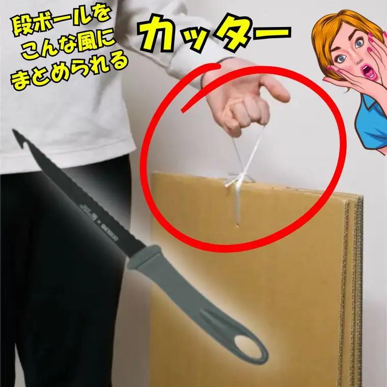 ダンボール貫通カッター／引っ越し　紐通し　穴あけ　結束　ゴミ捨て　荷造り　段ボール　まとめる