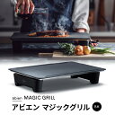 【ふるさと納税】abien MAGIC GRILL （ブラック） アビエン マジックグリル グリルプレート ホットプレート 日本製 取扱説明書付き 1年間保証 多彩な焼き方対応 日常使い キッチン家電 ギフトに最適 プレゼント用 誕生日 結婚祝い 内祝い 家庭用 送料無料 泉佐野市