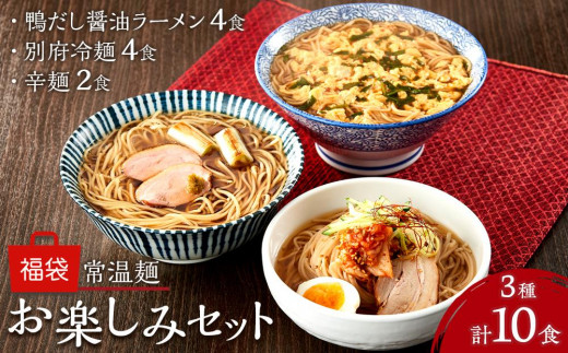 
常温麺 福袋 お楽しみセット 計10食（辛麺 2食・別府冷麺 4食・鴨だし醤油ラーメン 4食）＜由布製麺＞
