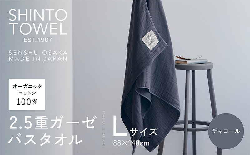 SHINTO TOWEL「2.5重ガーゼ・バスタオル」Lサイズ（チャコール）【オーガニックコットン100% 国産 吸水 普段使い シンプル 日用品 家族 ファミリー 大阪 泉佐野 大阪府 泉佐野市】