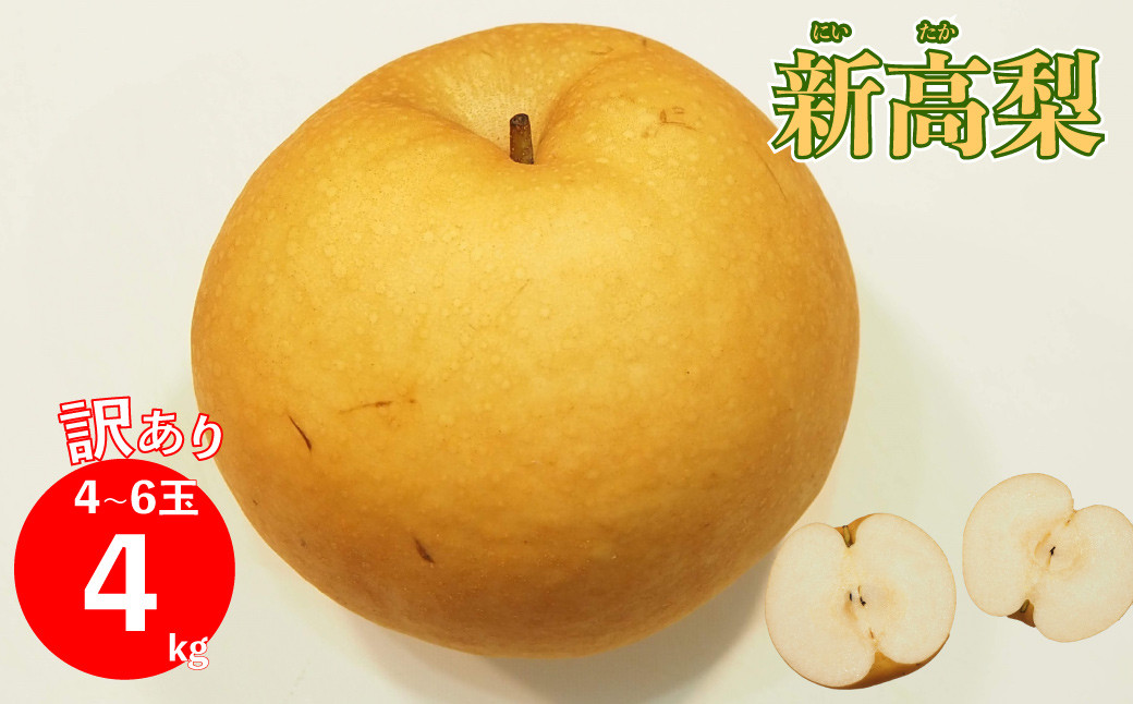 
                  ＜2026年10月中に発送予定＞　≪訳あり品（変形 キズあり）≫　新高梨 4～6玉 （約 4kg）
                