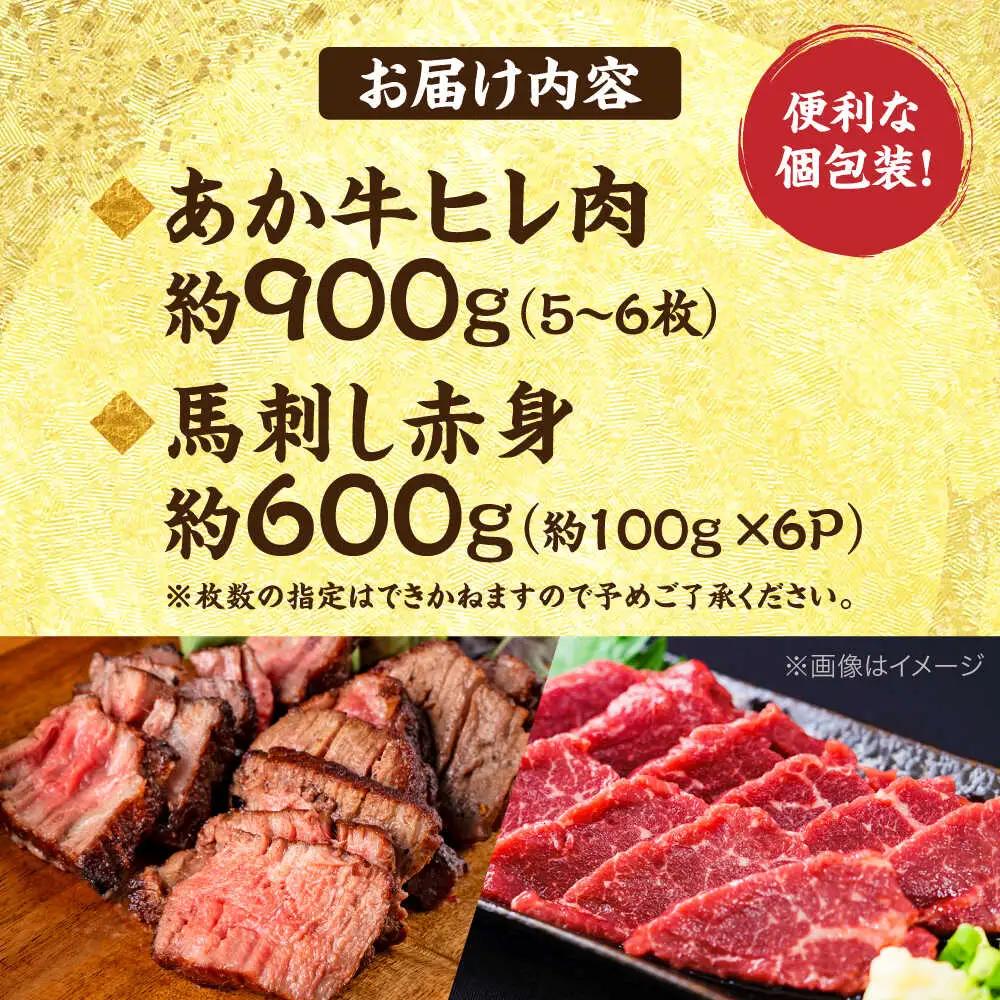 熊本の贅沢 あか牛ヒレ肉約900g 赤身馬刺し約600g ヒレ 馬刺し[AYCB069]