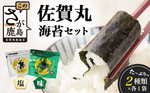 【漁協直販】佐賀海苔 佐賀丸 味のり・塩のり 2種食べ比べセット｜2種×各1袋｜有明海産・国産のり｜贈答・リピーター続出｜佐賀県鹿島市 送料無料　A-210