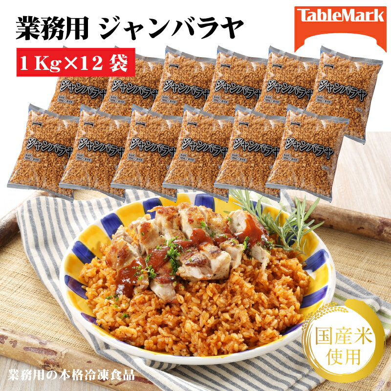 【ふるさと納税】業務用 まとめ買い 冷凍食品 ジャンバラヤ 12kg (1kgx12) [ セット 詰め合わせ お取り寄せ グルメ お米 ライス 非常食 長期保存 テーブルマーク 返礼品 人気 30,000円 台 三豊市 ギフト館ふじむら ]