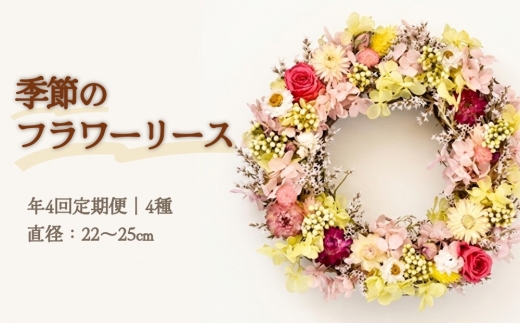 【年4回定期便】季節のフラワーリース 4種（直径：22～25㎝） ギフト