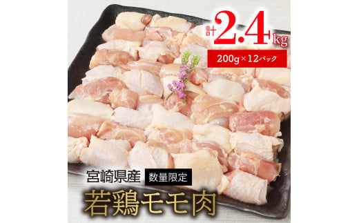 〈数量限定〉宮崎県産若鶏モモ肉　200g×12パック　計2.4kg N124-ZA4404