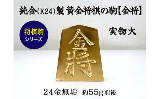 【置物】純金(Ｋ２４)製 黄金将棋の駒【金将】 ALPBK126