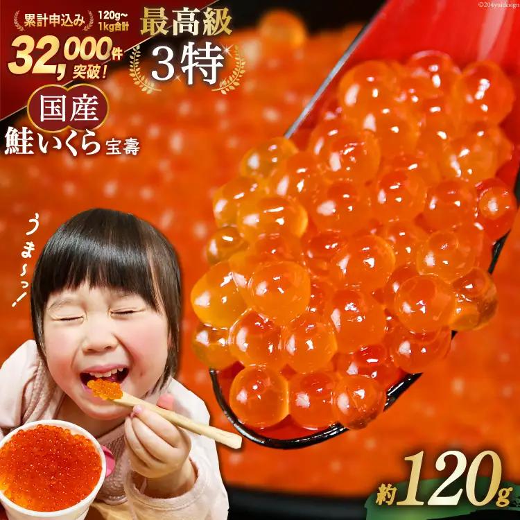 【14日以内に発送】【TVで紹介！】最高級3特 国産 味付 いくら 宝壽 醤油漬 120g×1 [かわむら家 宮城県 気仙沼市 20565080]