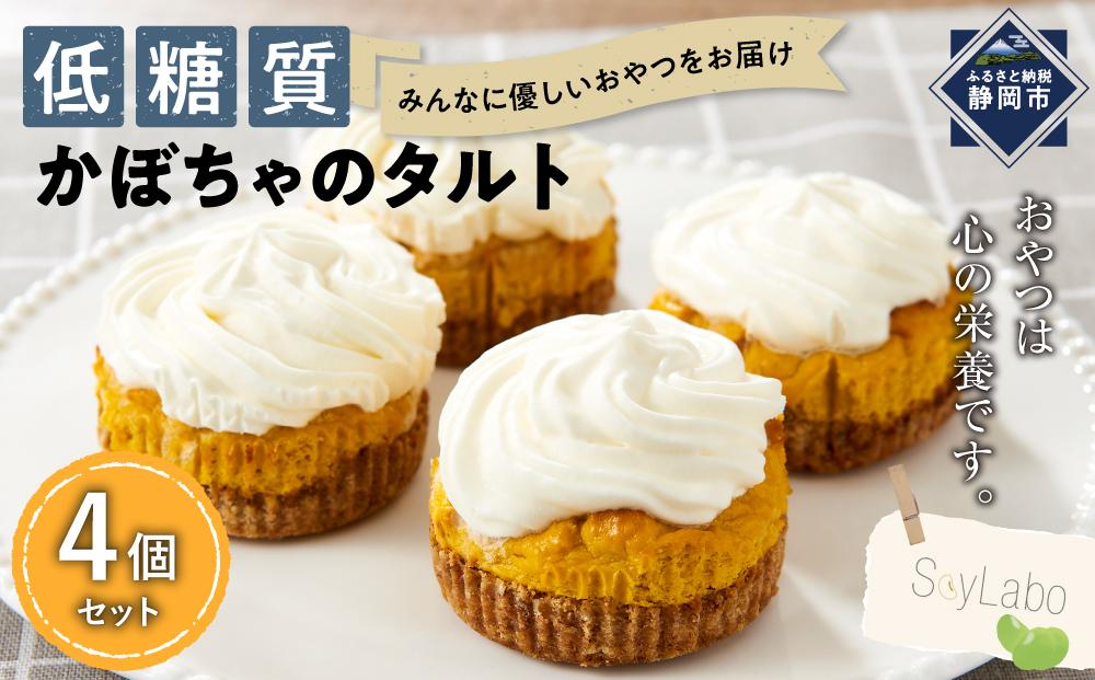 低糖質かぼちゃのタルト　4個セット■
