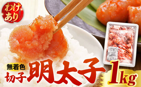 【訳あり】博多 辛子明太子 切子 1kg ‐味わい豊かに粒仕立て‐ 明太子 めんたい 明太 [ABCJ008] 