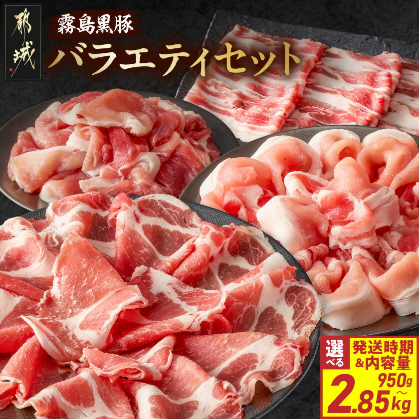 【ふるさと納税】【セット内容＆発送時期が選べる！】霧島黒豚バラエティセット - 都城産霧島黒豚 ロース薄切り 肩ロース薄切り バラ薄切り 切り落とし(かた・もも) 真空 食べ比べ 精肉 詰め合わせセット 送料無料 SKU-2806 【宮崎県都城市は2年連続ふるさと納税日本一！】