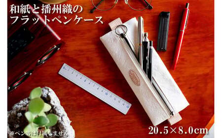 和紙と播州織のフラットペンケース （ホワイト） HALOP ハロップ  多可町 杉原紙 [1143]