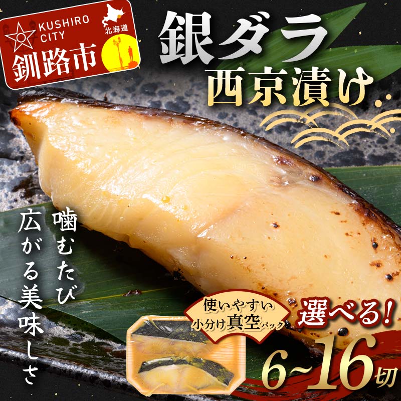 【ふるさと納税】＼容量が選べる／銀ダラ西京漬け2切れ 3袋 4袋 6袋 8袋 魚 西京漬け おかず 銀ダラ 海鮮 銀だら 銀鱈 ギンダラ ぎんだら 魚貝類 漬魚 西京焼き F5F-0232var