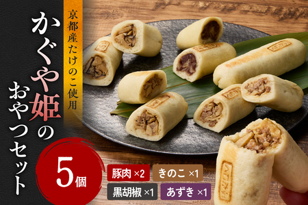 かぐや姫のおやつセット たけのこ タケノコ 筍 おやき お焼き 豚 ぶた 胡椒 こしょう キノコ きのこ 小豆 あずき おやつ おつまみ お茶うけ 詰め合わせ 詰合せ 食べ比べ 簡単調理 019-14