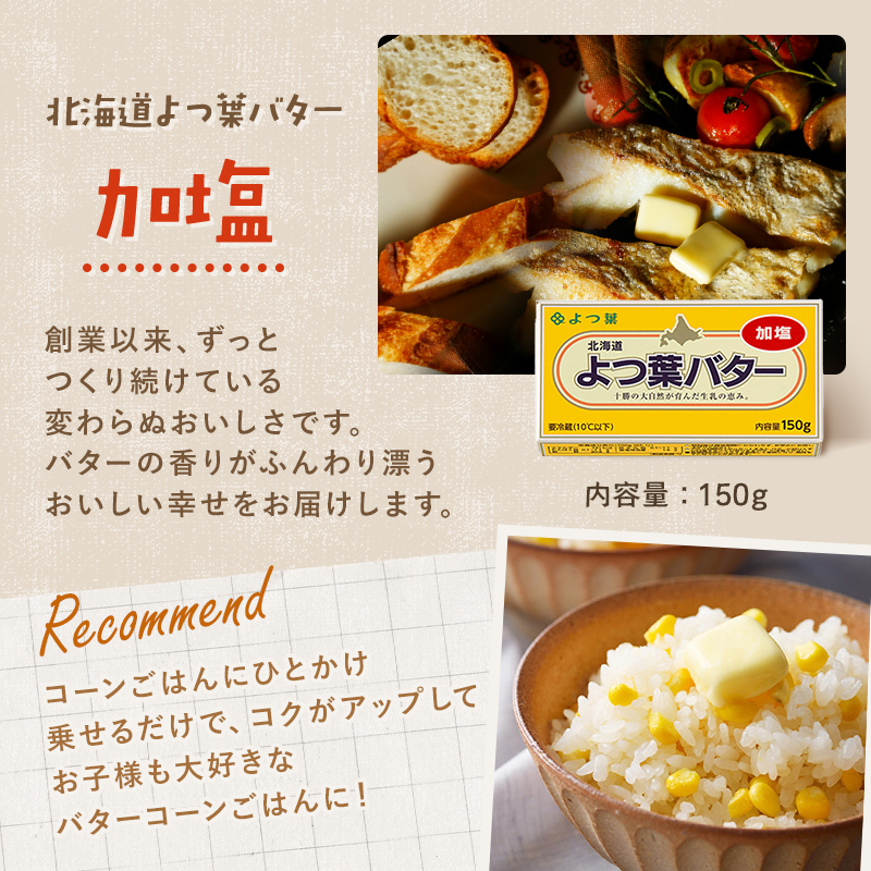 よつば乳業 よつ葉バター ( 加塩 ) 150g 6個 セット 加塩バター お取り寄せ 生乳 ミルク 乳製品 加工品 有塩バター 無塩バター まとめ買い 食パン 料理 トッピング アレンジ 製菓 製パ