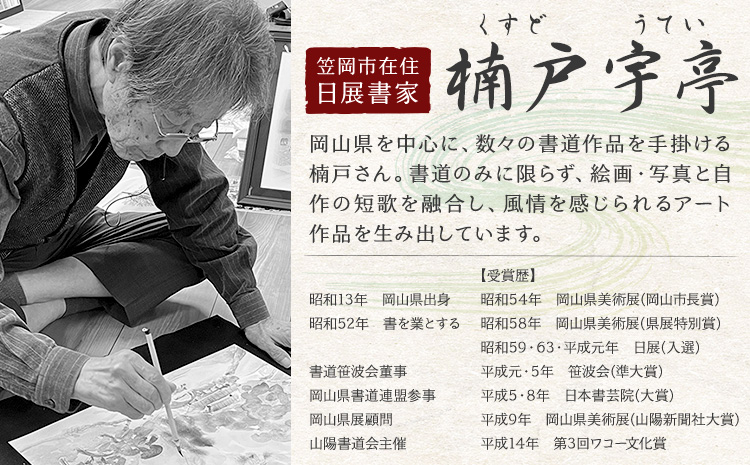 絵 書 書道 アート 季節の絵と書 虫 楠戸宇亭《90日以内に出荷予定(土日祝除く)》岡山県 笠岡市 送料無料 美術 作品 日本画 絵 インテリア