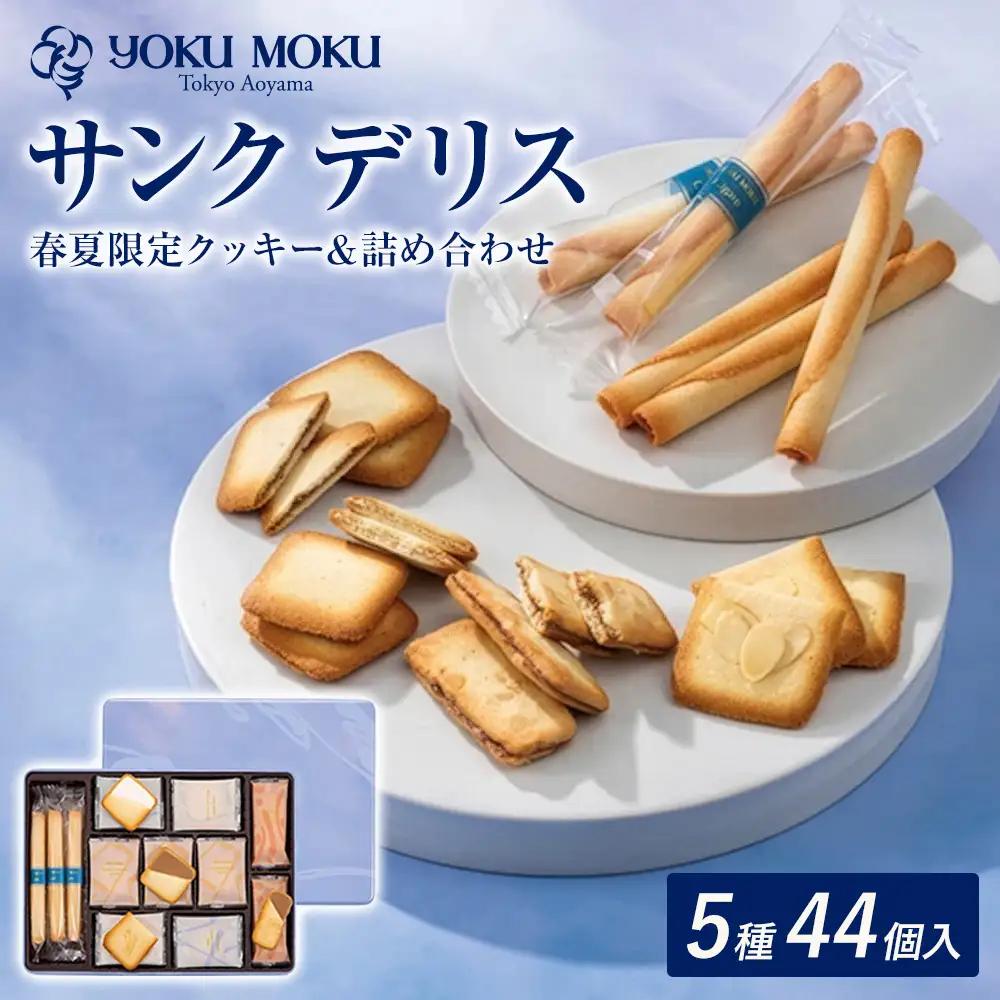 ヨックモック 期間限定 サンク デリス｜44個入り yokumoku
