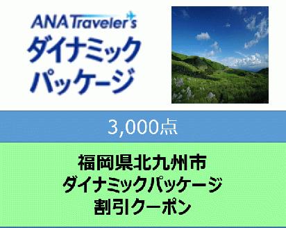 福岡県北九州市 ANAトラベラーズダイナミックパッケージクーポン3,000点分