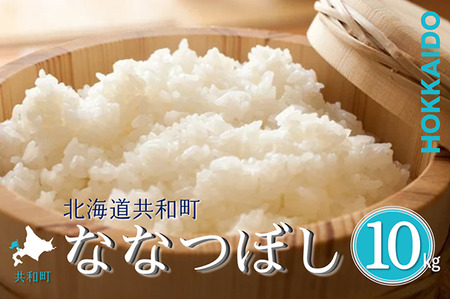 〈令和7年産〉 ななつぼし 10kg 精米 北海道 共和町 お米 白米 ご飯 ライス 一粒の想い ※沖縄・離島配送不可