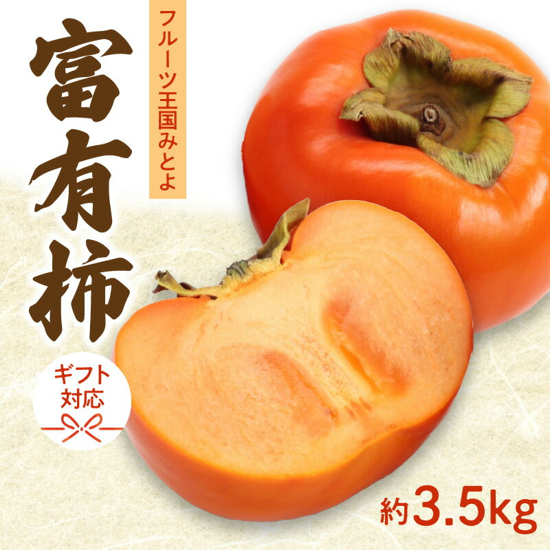 【ふるさと納税】 柿 富有柿 約3.5kg フルーツ王国みとよ産直送 [ フルーツ 果物 甘い ジューシー 新鮮 旬 秋限定 高級 人気 おすすめ 家庭用 贈答用 ギフト お取り寄せ 送料無料 香川県 三豊市 返礼品 造田商店 ]