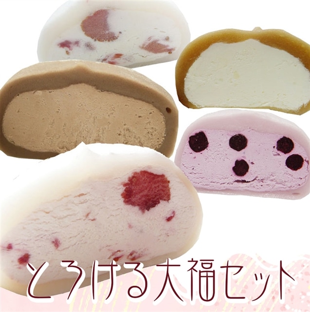 菓風のとろける大福セット