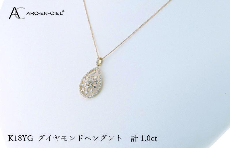 アルカンシェル K18YGダイヤペンダント ダイヤ計1.00ct【鑑別書付き ジュエリー プレゼント ギフト ファッション アクセサリー 贈り物 贈答 お祝い 記念日】 J048-3