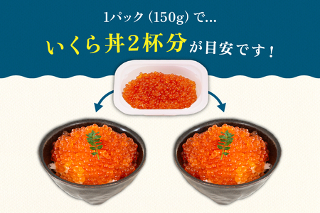 〈5月配送〉いくら 醤油漬（鱒卵）150g×4P入（600g） R001-022-05