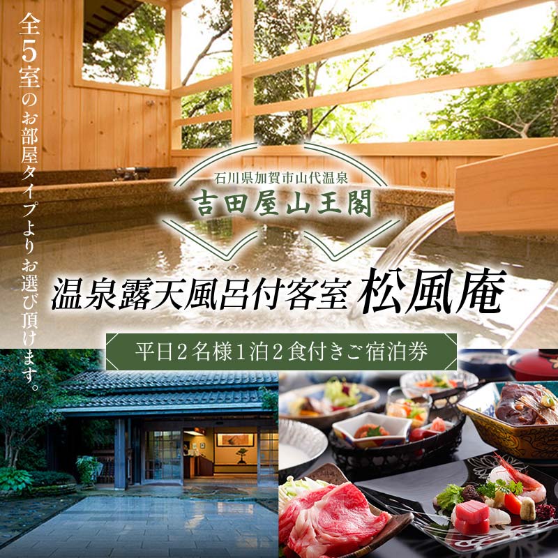 【ふるさと納税】吉田屋山王閣・返礼品・松風庵2食付き ペア宿泊券 トラベル 宿泊 宿 宿泊券 旅行 F6P-1933