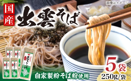 そば 昔ながらの出雲そば 250g×5袋 | そば 出雲そば 麺 出雲 取り寄せ ご当地 蕎麦 小分け 個包装 便利 備蓄 乾麺 保存食 常温 保管 人気 大容量 国内製造 蕎麦 乾麺 250g 5袋 5個 セット 詰め合わせ お試し 年越しそば 割子そば 釜揚げそば ざるそば かけそば お土産 手土産 日本そば 国産 国内製造 ご当地グルメ 島根県雲南市/野々村製粉製麺所 [AICE003]
