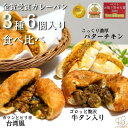 【ふるさと納税】金賞カレーパン3種6個食べ比べセット