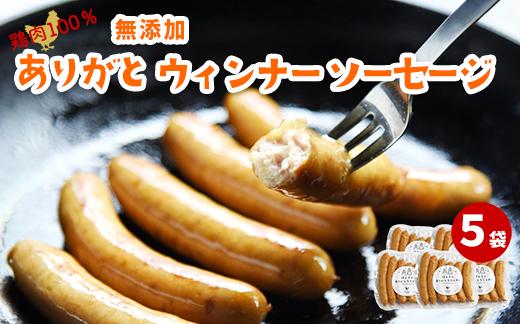 
            鶏肉100％無添加ありがとウィンナーソーセージ（5袋）
          