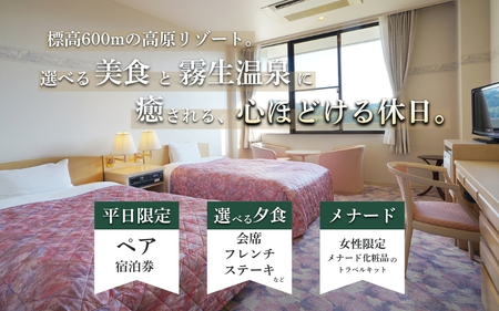 【平日限定】青山ホテル洋室　1泊2食付き ペア宿泊券【ayma0002】