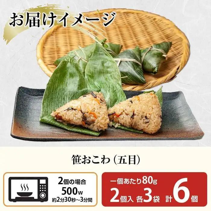 (M-11)笹 おにぎり おこわ 餅米 五目 80g×計6個 魚沼産 もち米 おむすび こがねもち 黄金もち 新潟県産 笹おこわ 名物 国産 おやつ お茶請け 夜食 米 お米 めし徳 新潟県 南魚沼市