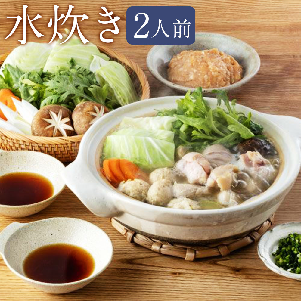 【ふるさと納税】むなかた鶏使用 水炊き 2人前 鶏もも肉 鶏つくね スープ ポン酢 鍋 鶏肉 福岡県 博多 冷凍 送料無料