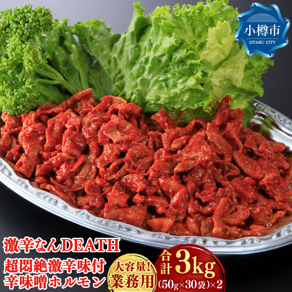 【ふるさと納税】【業務用】激辛なんDEATH（R） 超悶絶激辛味付け辛味噌ホルモン 計3kg（50g×30入り×2袋） 豚ホルモン ホルモン 豚肉 お肉 豚大腸 激辛 トッピング ラーメン そば うどん チャーハン 野菜炒め 炒め物 料理 冷凍 北海道 小樽市 送料無料